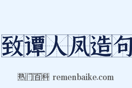 致谭人凤造句是什么意思的图片